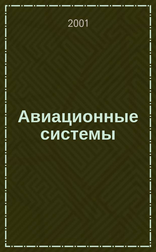 Авиационные системы : Экспресс-информ. по материалам зарубеж. информ. источников. Г.41 2001, №25