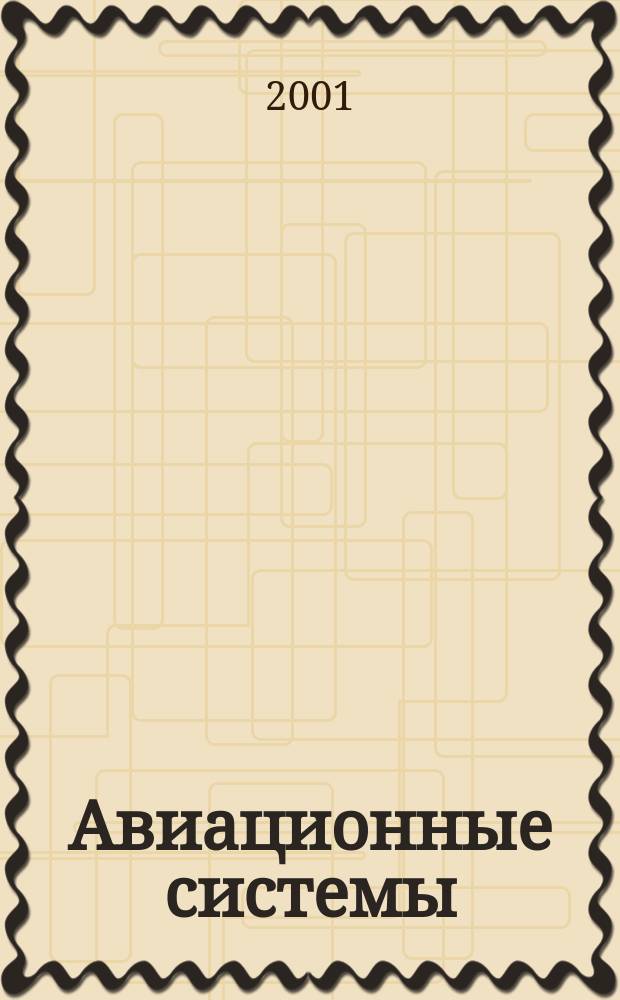 Авиационные системы : Экспресс-информ. по материалам зарубеж. информ. источников. Г.41 2001, №26