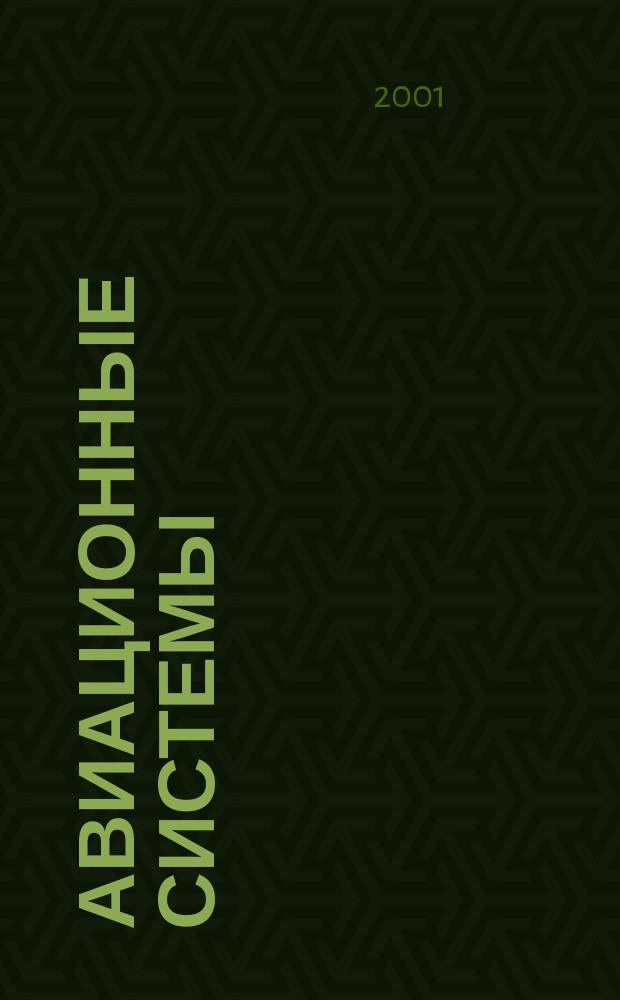 Авиационные системы : Экспресс-информ. по материалам зарубеж. информ. источников. Г.41 2001, №28