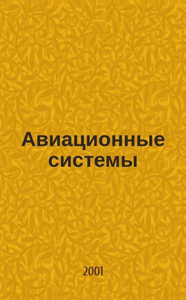 Авиационные системы : Экспресс-информ. по материалам зарубеж. информ. источников. Г.41 2001, №30