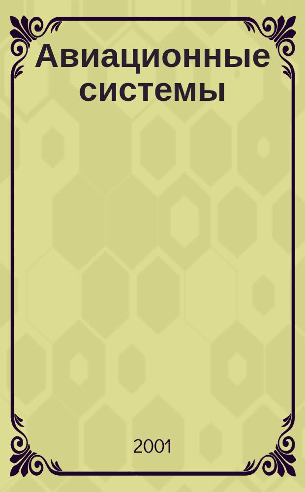 Авиационные системы : Экспресс-информ. по материалам зарубеж. информ. источников. Г.41 2001, №35