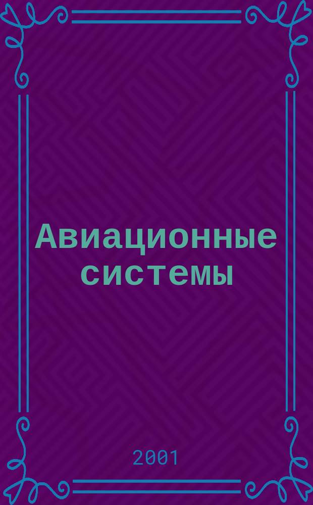 Авиационные системы : Экспресс-информ. по материалам зарубеж. информ. источников. Г.41 2001, №37