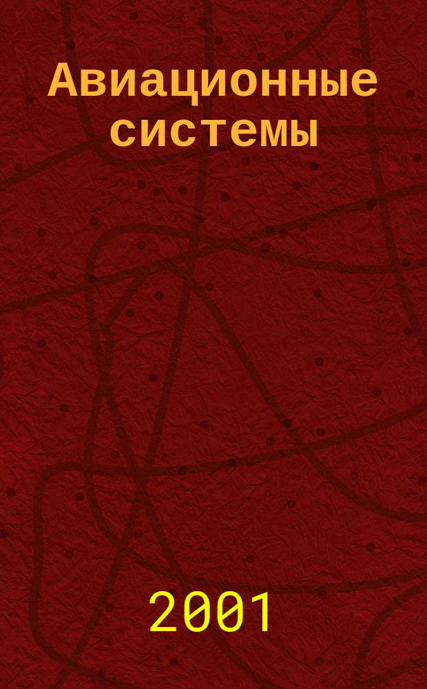 Авиационные системы : Экспресс-информ. по материалам зарубеж. информ. источников. Г.41 2001, №41