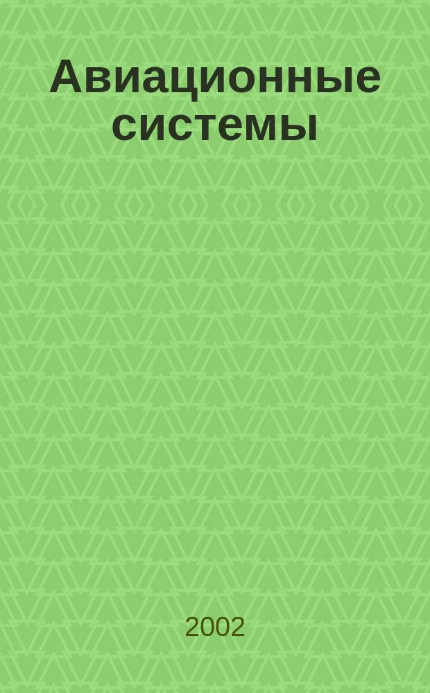 Авиационные системы : Экспресс-информ. по материалам зарубеж. информ. источников. Г.42 2002, №4