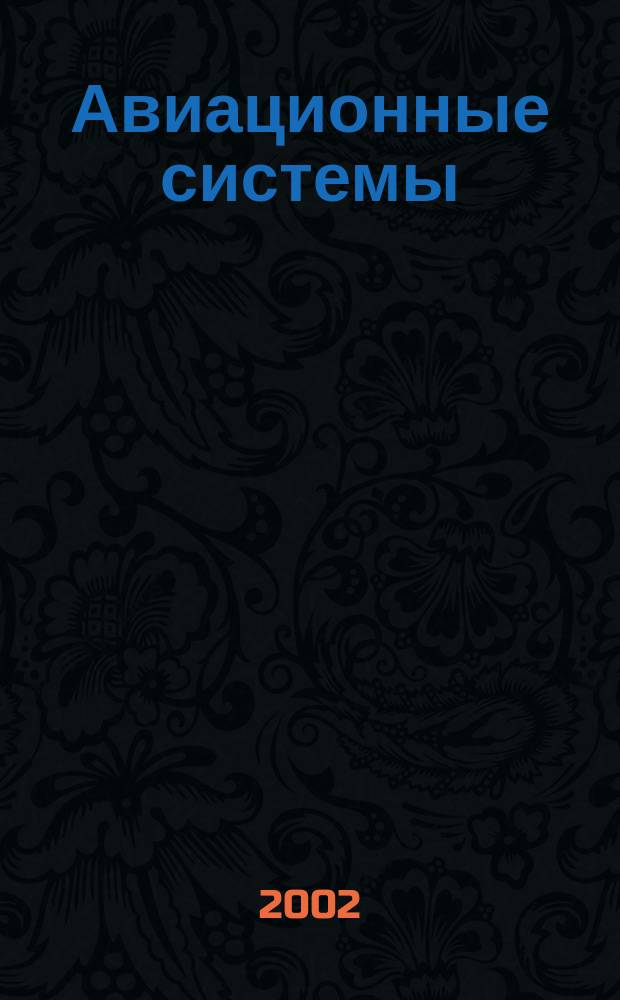 Авиационные системы : Экспресс-информ. по материалам зарубеж. информ. источников. Г.42 2002, №5