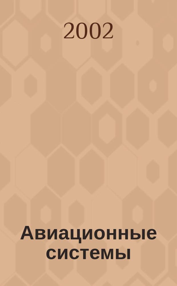Авиационные системы : Экспресс-информ. по материалам зарубеж. информ. источников. Г.42 2002, №7