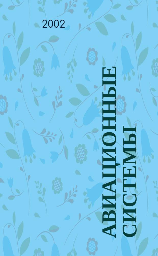 Авиационные системы : Экспресс-информ. по материалам зарубеж. информ. источников. Г.42 2002, №10