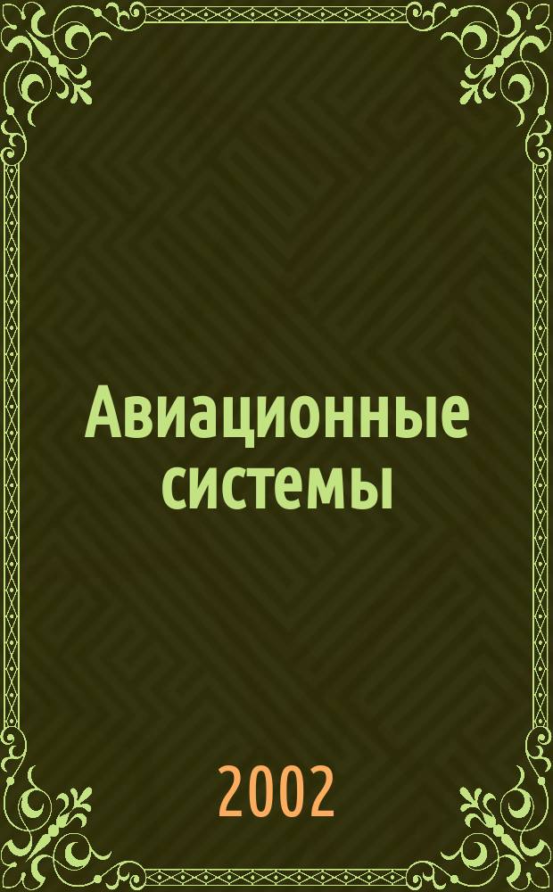 Авиационные системы : Экспресс-информ. по материалам зарубеж. информ. источников. Г.42 2002, №15