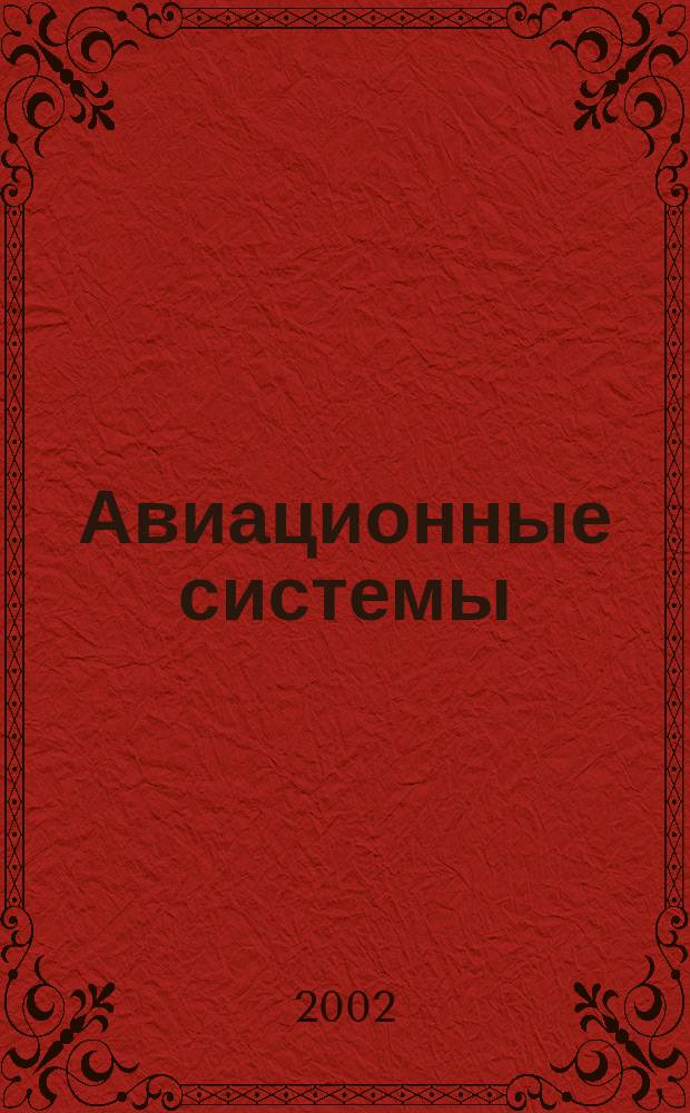 Авиационные системы : Экспресс-информ. по материалам зарубеж. информ. источников. Г.42 2002, №25