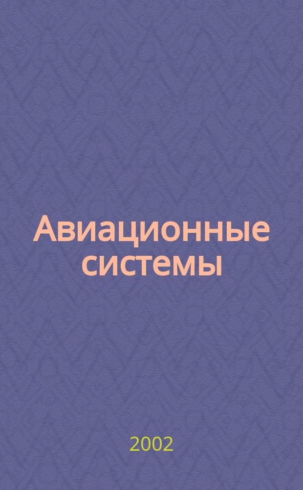 Авиационные системы : Экспресс-информ. по материалам зарубеж. информ. источников. Г.42 2002, №27