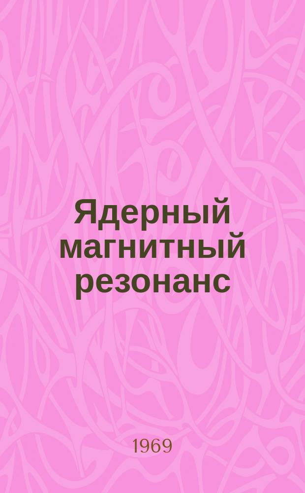 Ядерный магнитный резонанс : Инфор. бюллетень