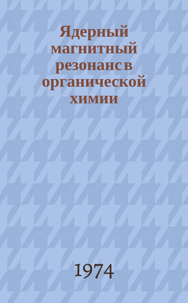 Ядерный магнитный резонанс в органической химии : Межвуз. сборник