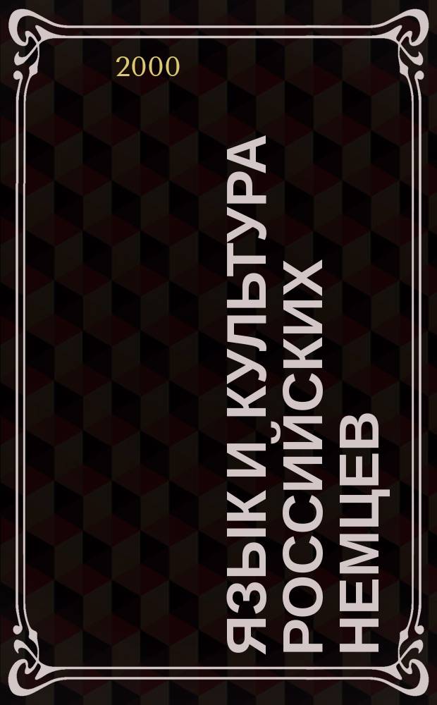 Язык и культура российских немцев : Сб. науч. тр. Вып.2