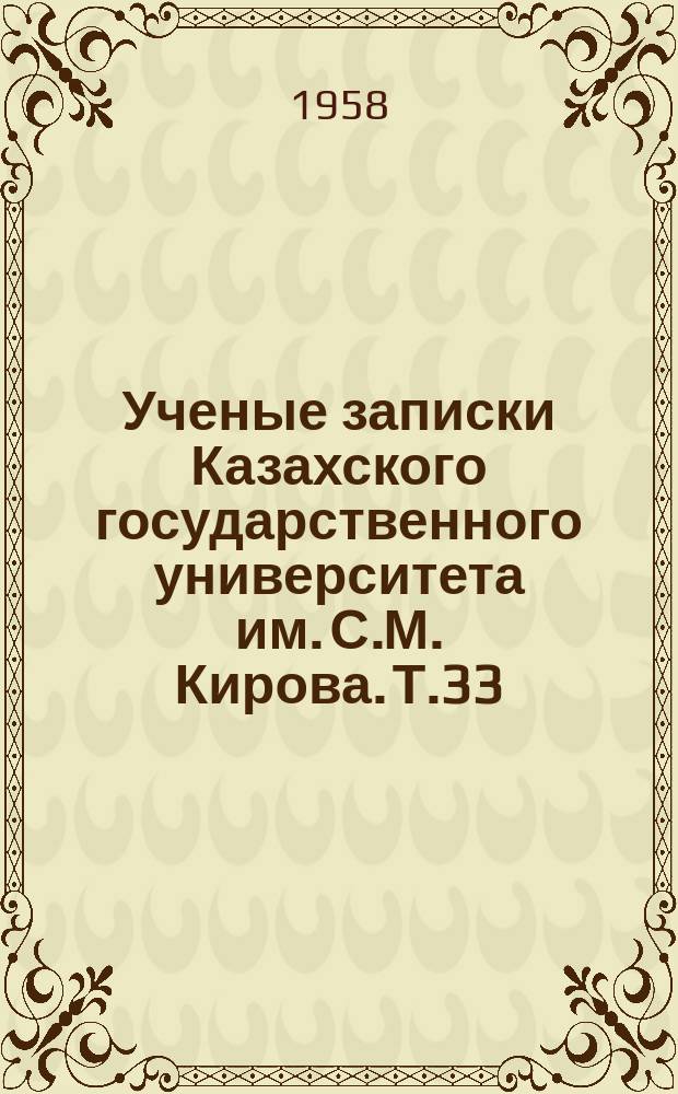 Ученые записки Казахского государственного университета им. С.М. Кирова. Т.33