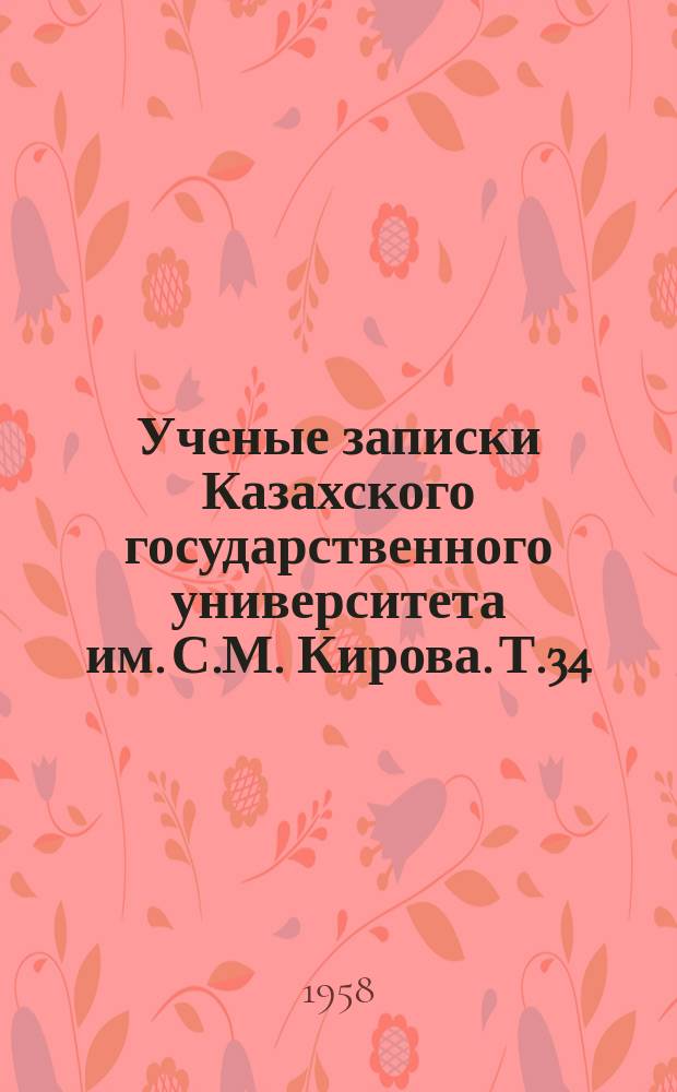 Ученые записки Казахского государственного университета им. С.М. Кирова. Т.34
