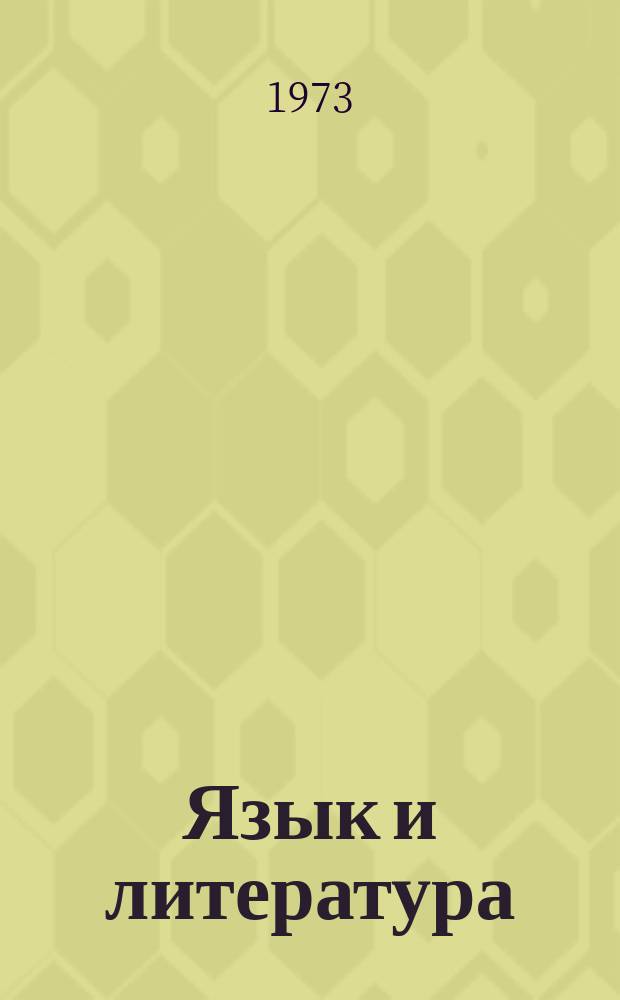 Язык и литература