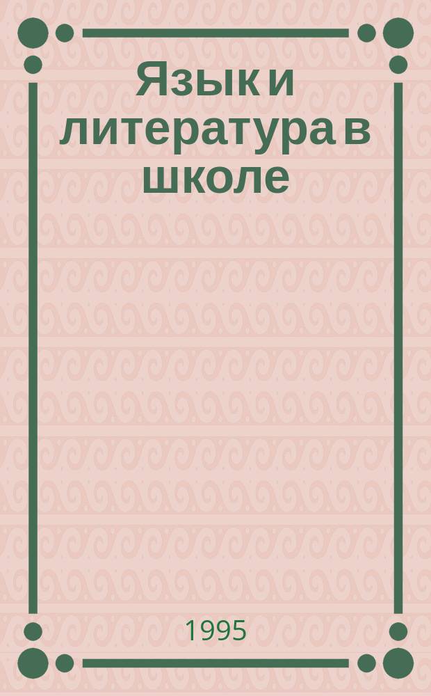 Язык и литература в школе : Укр. вестник : Респ. науч.-метод. журн