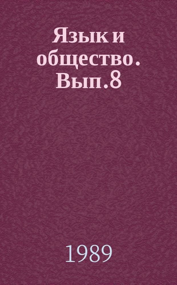 Язык и общество. Вып.8 : Роль экстралингвистических факторов в развитии лексических подсистем