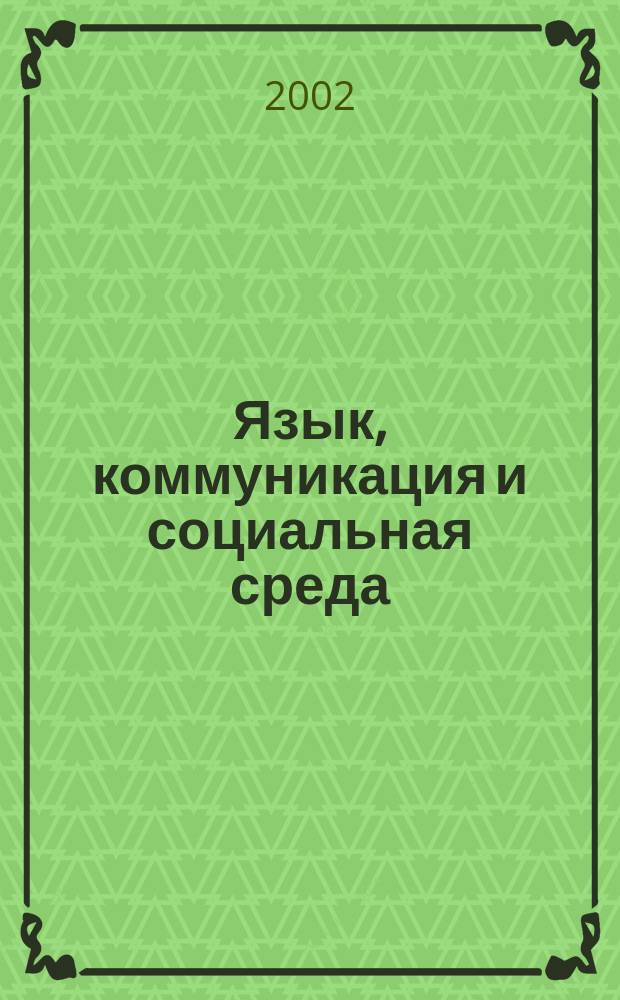 Язык, коммуникация и социальная среда : Межвуз. сб. науч. тр. Вып.2