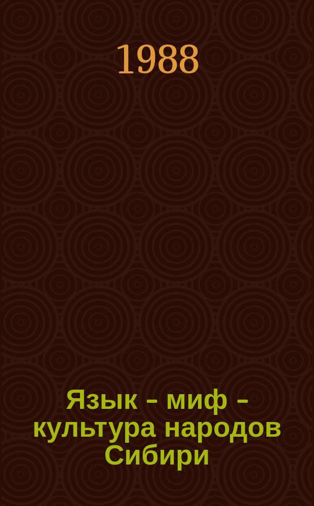 Язык - миф - культура народов Сибири : Сб. науч. тр