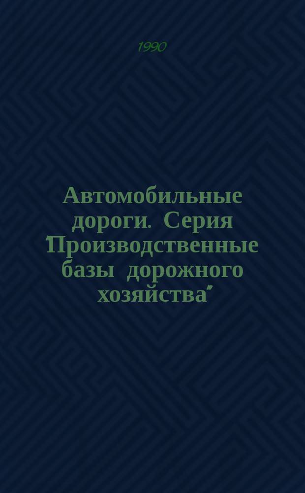 Автомобильные дороги. Серия "Производственные базы дорожного хозяйства" : Экспресс-информ. : Прил. к Информ. сб