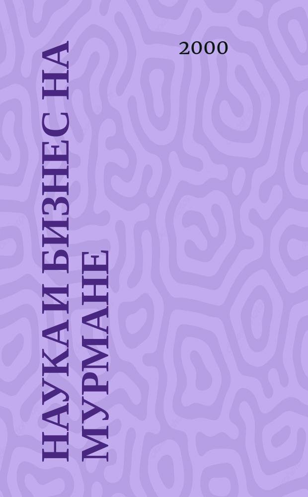 Наука и бизнес на Мурмане : Науч.-практ. журн. 2000, №6(21) : Вокруг Есенина