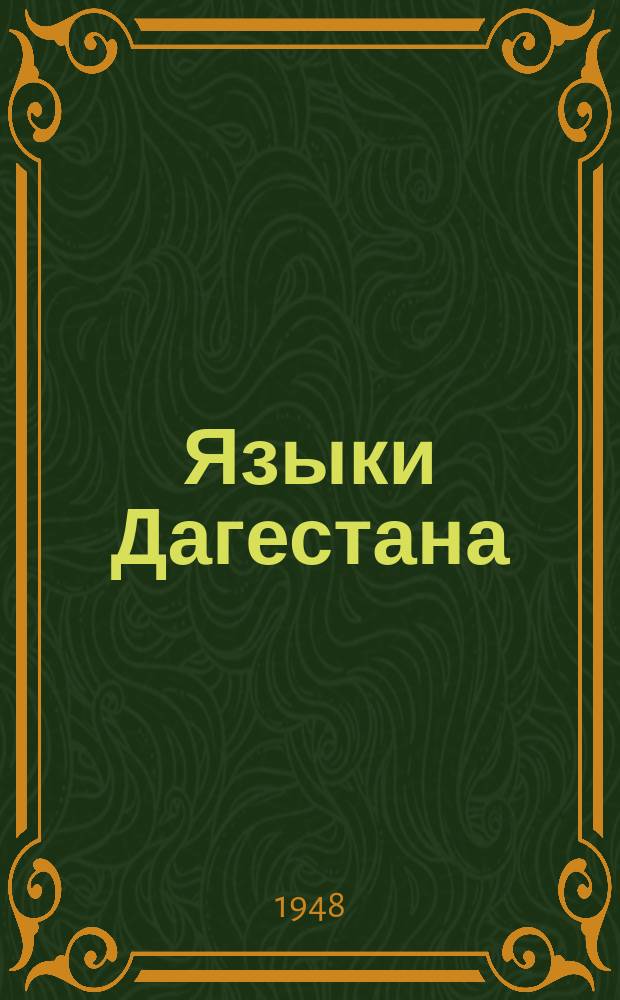 Языки Дагестана : Труды Ин-та истории, языка и литературы народов Дагестана