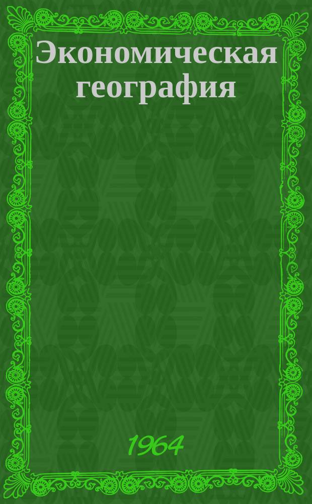 Экономическая география : Респ. межвед. науч. сборник