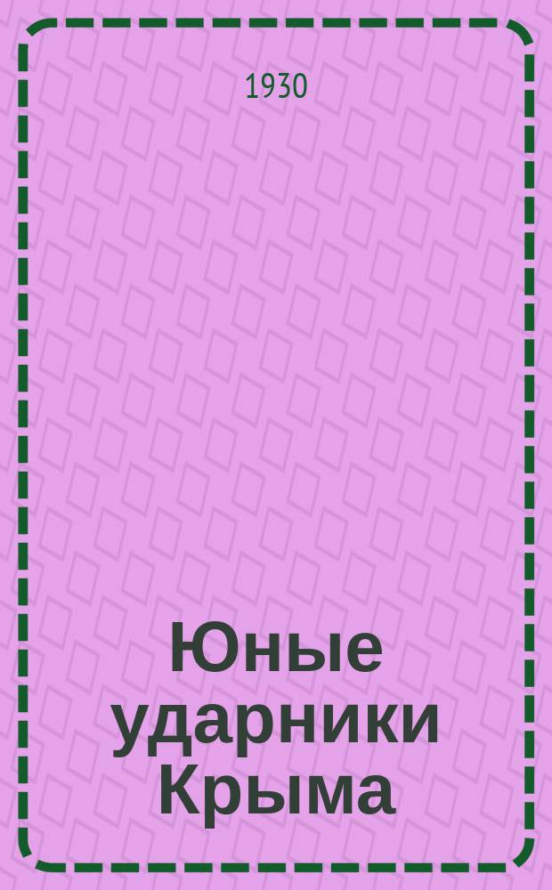 Юные ударники Крыма : Периодич. журнал-пособие для третьих и четвертых групп школы первой ступени