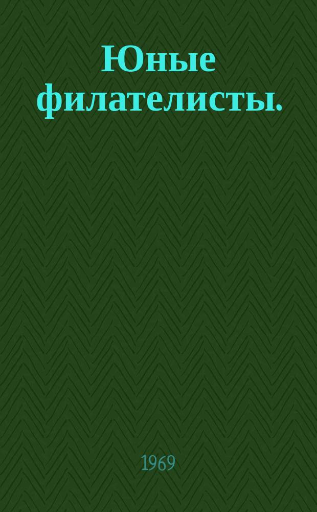 Юные филателисты. (О работе кружков и клубов юных филателистов)