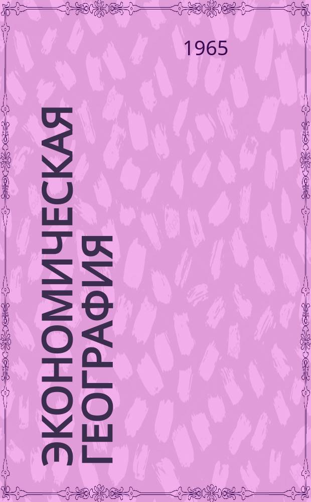 Экономическая география : Респ. межвед. науч. сборник. Вып.4 : География отраслей народного хозяйства УССР
