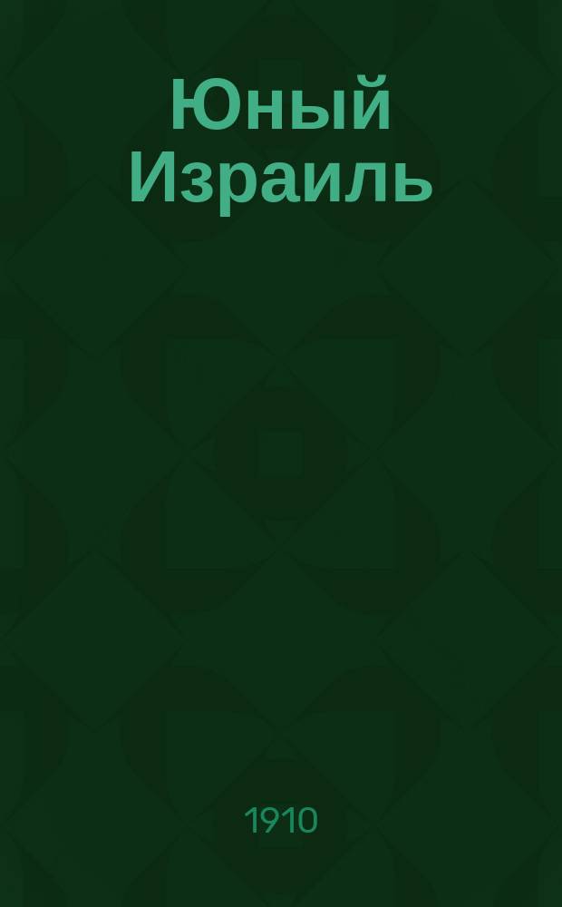 Юный Израиль : Еженед. илл. журнал для еврейских детей. Г. 2 1910, № 17