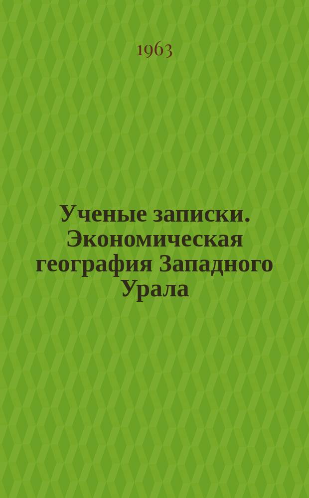 Ученые записки. Экономическая география Западного Урала