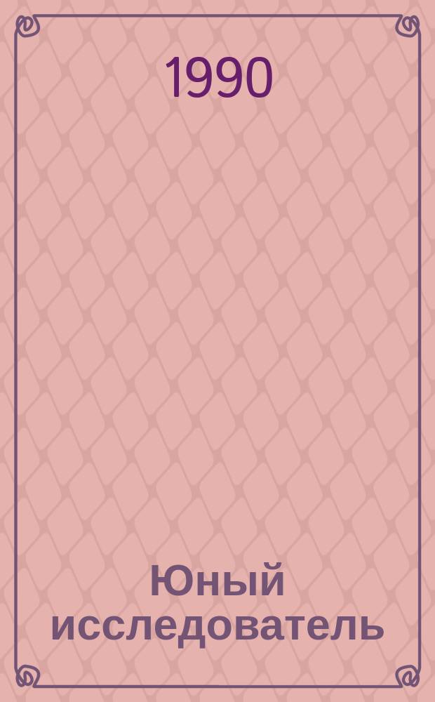 Юный исследователь : Сб. науч. тр. учащихся г. Минска