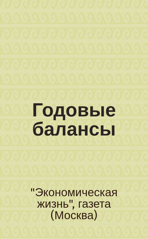 Годовые балансы : Прилож. к газ. "Экономическая жизнь"