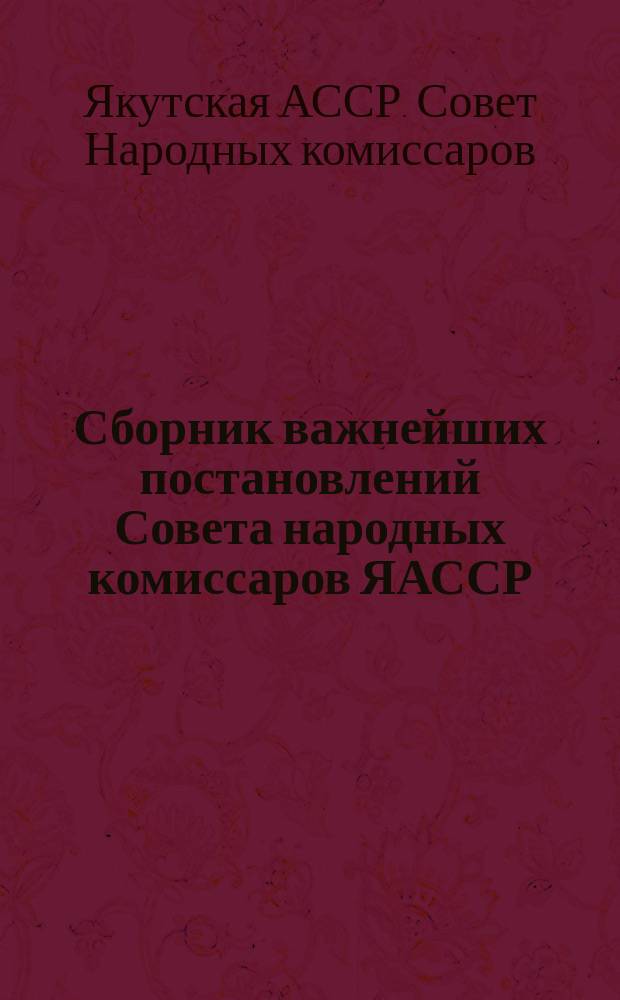 Сборник важнейших постановлений Совета народных комиссаров ЯАССР