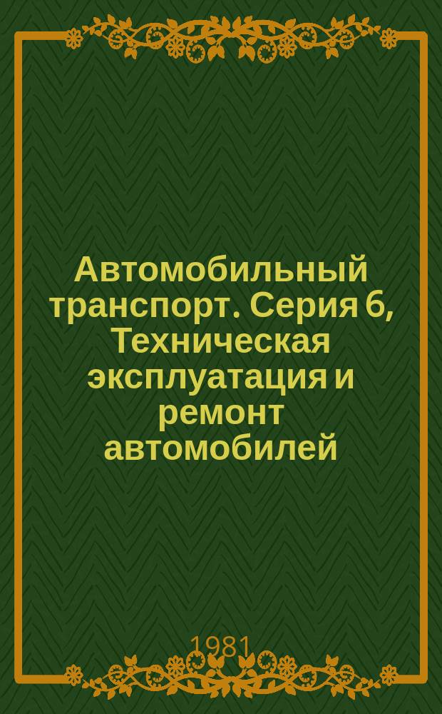 Автомобильный транспорт. Серия 6, Техническая эксплуатация и ремонт автомобилей : Экспресс-информ