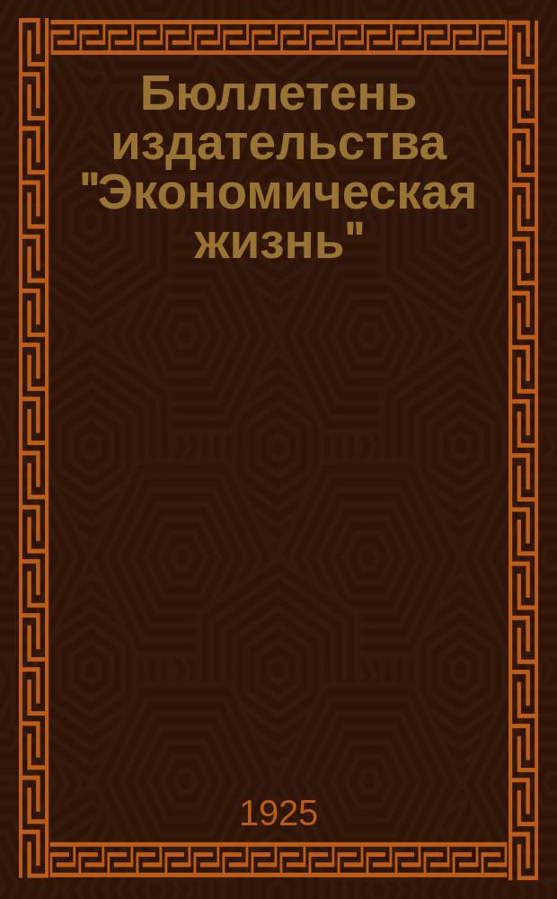 Бюллетень издательства "Экономическая жизнь"