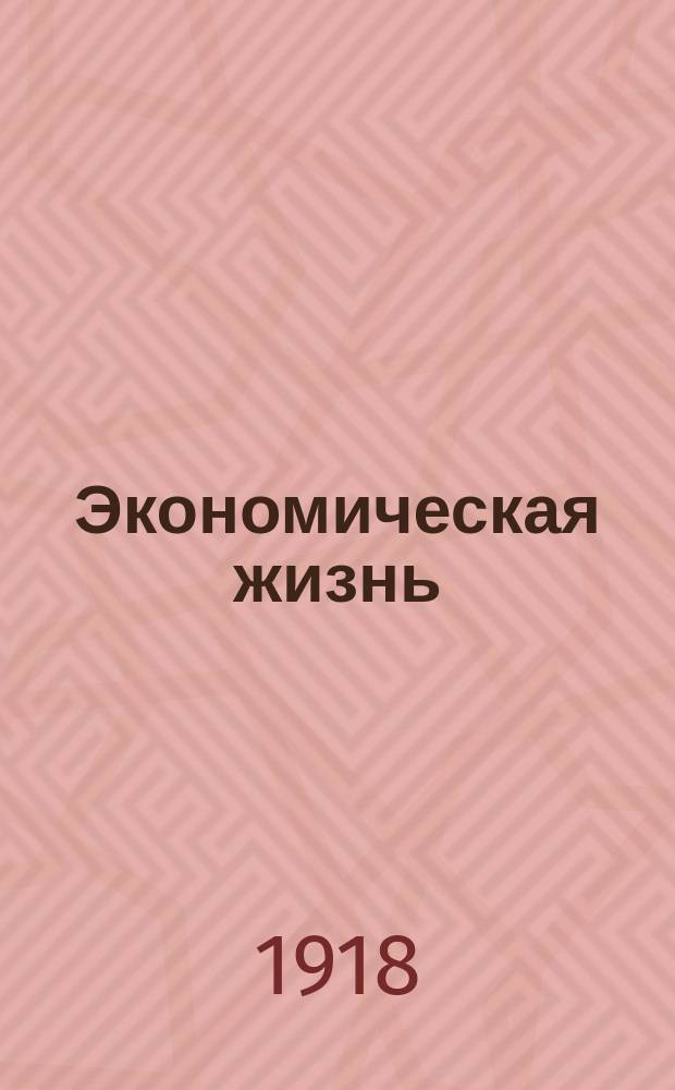 Экономическая жизнь : Политико-экономический журн., издаваемый ВСНХ, Нар. ком. снабжения и Ком. финансов Литовско-Белорус. республики