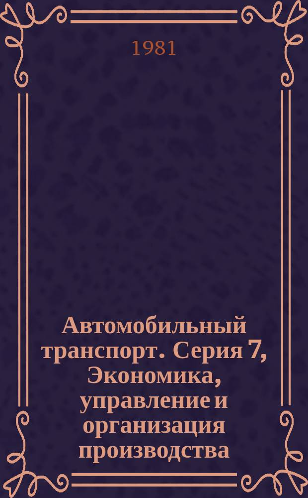 Автомобильный транспорт. Серия 7, Экономика, управление и организация производства : Экспресс-информ