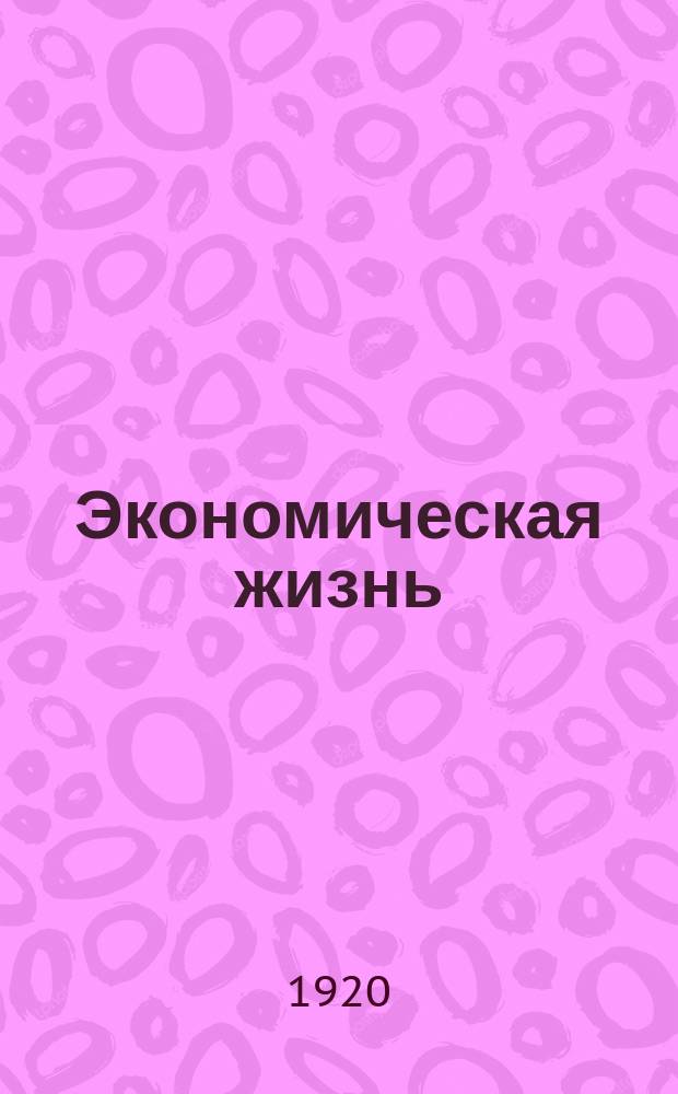 Экономическая жизнь : Орган Сарат. губернских: Профсовета, Совнархоза, Земотдела, Продкома, Финотдела и Коммунотдела