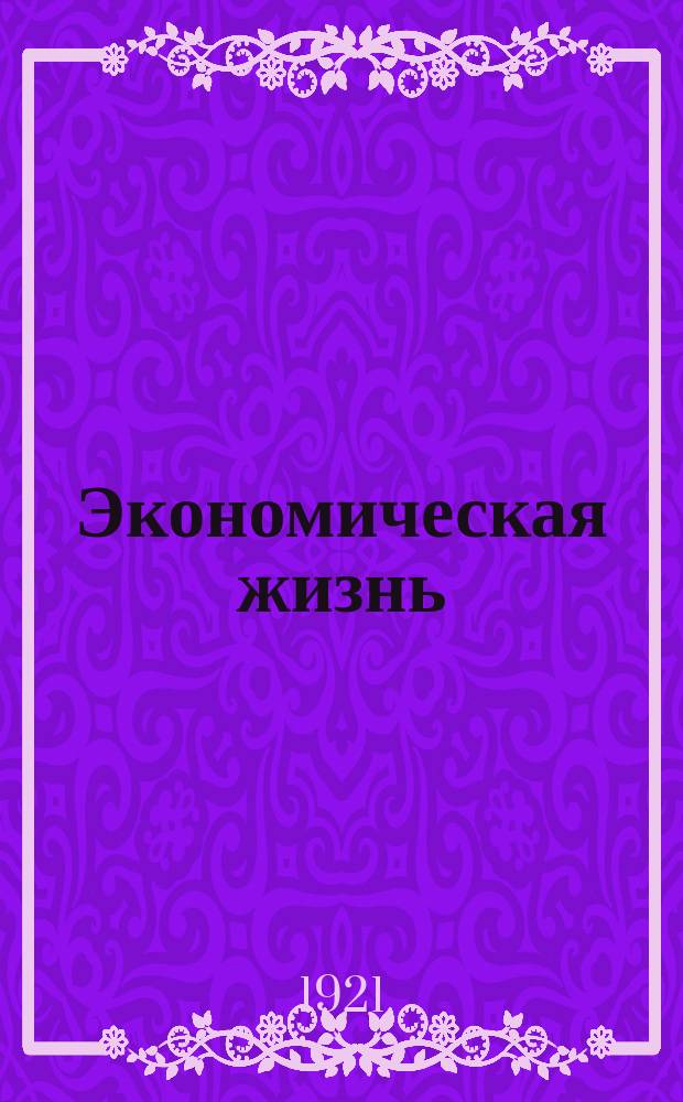 Экономическая жизнь : Орган Сарат. губернских: Профсовета, Совнархоза, Земотдела, Продкома, Финотдела и Коммунотдела. №5/6 : "Производственный"