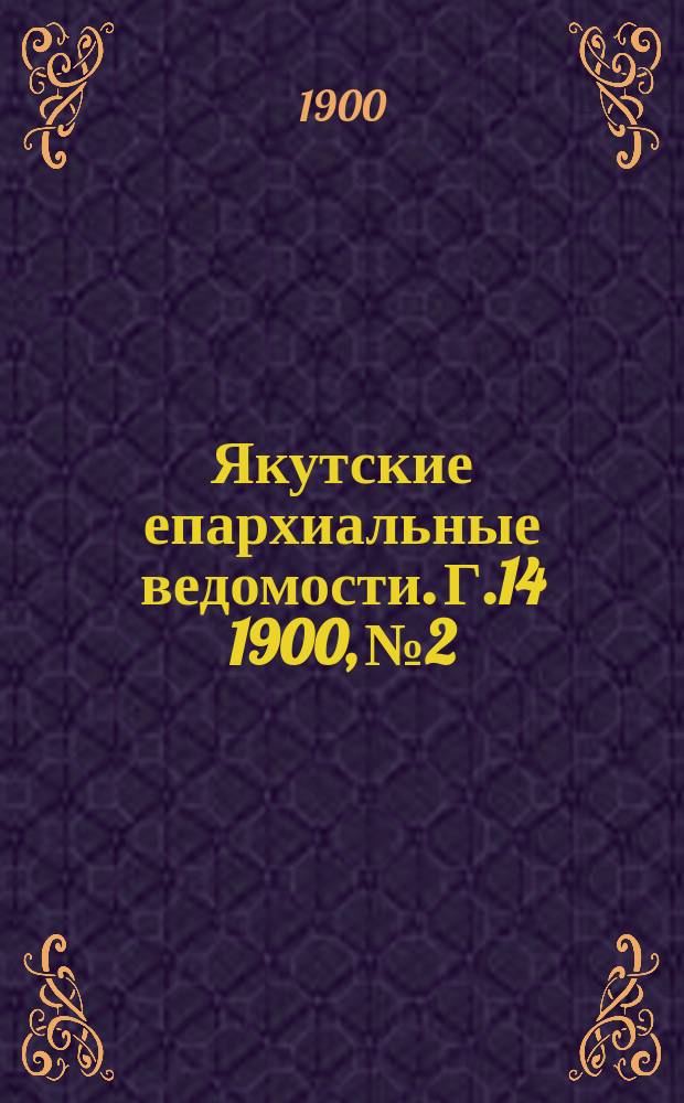 Якутские епархиальные ведомости. Г.14 1900, №2