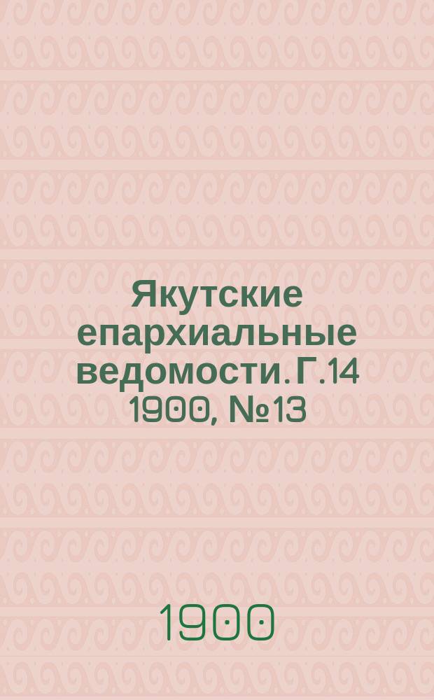 Якутские епархиальные ведомости. Г.14 1900, №13