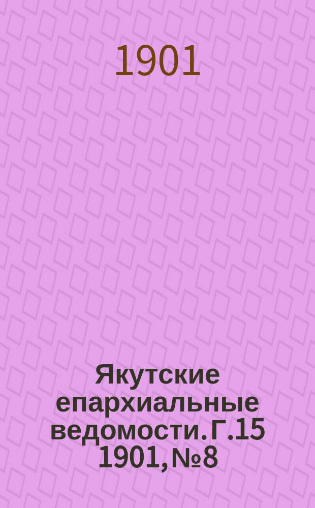 Якутские епархиальные ведомости. Г.15 1901, №8