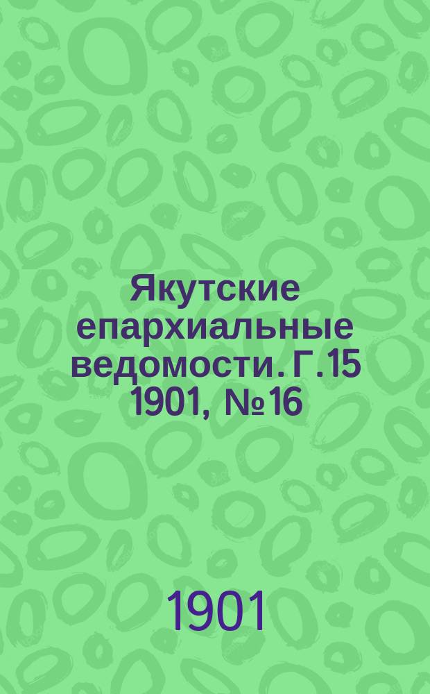 Якутские епархиальные ведомости. Г.15 1901, №16