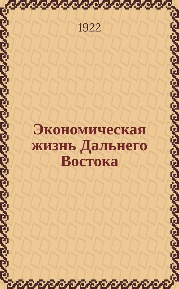 Экономическая жизнь Дальнего Востока : Издается М-вом нар. хозяйства