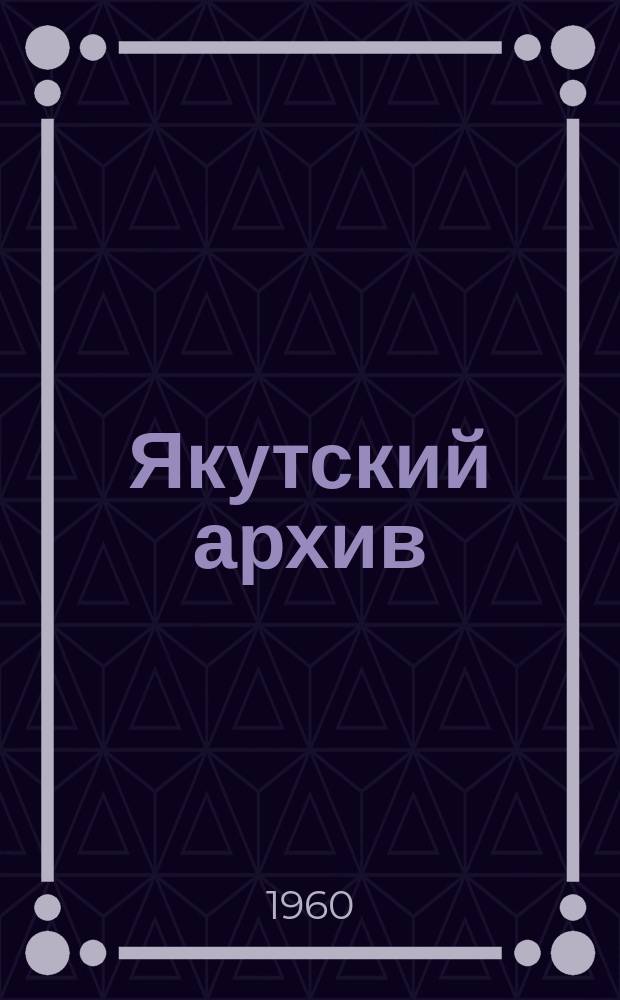 Якутский архив : (Сборник статей и документов)