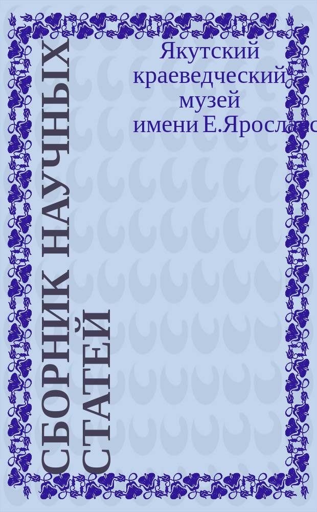 Сборник научных статей