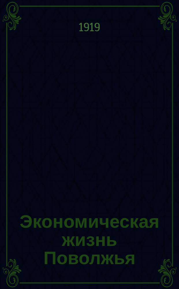 Экономическая жизнь Поволжья : (Сборник статей)